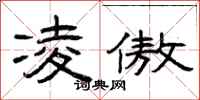 曾庆福凌傲隶书怎么写