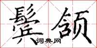 丁谦鬓颔楷书怎么写