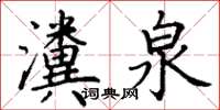 丁谦瀵泉楷书怎么写