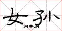 曾庆福女孙隶书怎么写