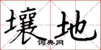 丁谦壤地楷书怎么写
