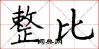 丁谦整比楷书怎么写