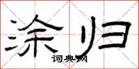 曾庆福涂归隶书怎么写