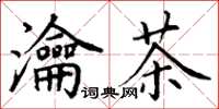 丁谦瀹茶楷书怎么写