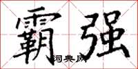 丁谦霸强楷书怎么写