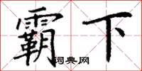 丁谦霸下楷书怎么写