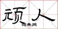曾庆福顽人隶书怎么写