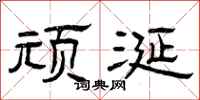 曾庆福顽涎隶书怎么写