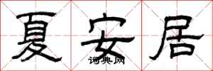 曾庆福夏安居隶书怎么写