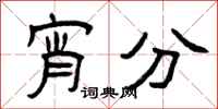 曾庆福宵分隶书怎么写