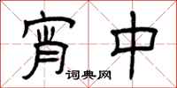 曾庆福宵中隶书怎么写