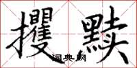 丁谦攫黩楷书怎么写