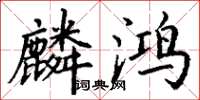 丁谦麟鸿楷书怎么写