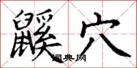 丁谦鼷穴楷书怎么写