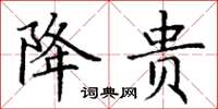丁谦降贵楷书怎么写