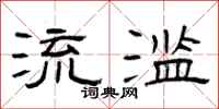 曾庆福流滥隶书怎么写