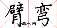 丁谦臂弯楷书怎么写