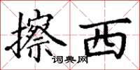丁谦擦西楷书怎么写