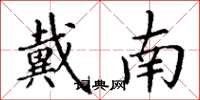 丁谦戴南楷书怎么写