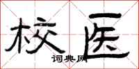 曾庆福校医隶书怎么写
