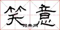 曾庆福笑意隶书怎么写