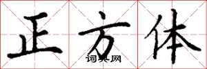 丁谦正方体楷书怎么写