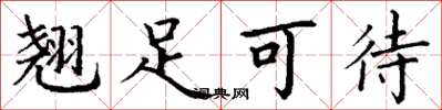 丁谦翘足可待楷书怎么写