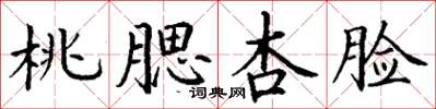 丁谦桃腮杏脸楷书怎么写