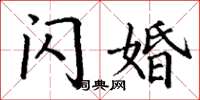 丁谦闪婚楷书怎么写