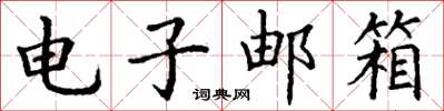 丁谦电子邮箱楷书怎么写