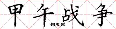 丁谦甲午战争楷书怎么写