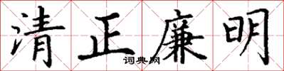 丁谦清正廉明楷书怎么写