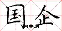 丁谦国企楷书怎么写