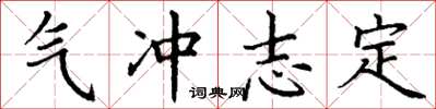 丁谦气冲志定楷书怎么写
