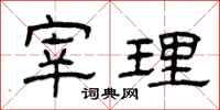 曾庆福宰理隶书怎么写