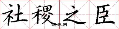 丁谦社稷之臣楷书怎么写