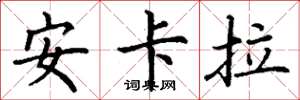 丁谦安卡拉楷书怎么写