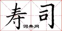 丁谦寿司楷书怎么写