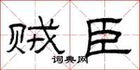 曾庆福贼臣隶书怎么写