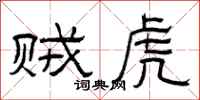 曾庆福贼虎隶书怎么写