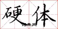 丁谦硬体楷书怎么写