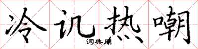 丁谦冷讥热嘲楷书怎么写