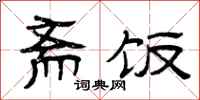 曾庆福斋饭隶书怎么写