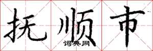 丁谦抚顺市楷书怎么写