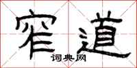 曾庆福窄道隶书怎么写