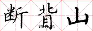 丁谦断背山楷书怎么写
