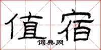 曾庆福值宿隶书怎么写