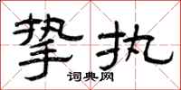 曾庆福挚执隶书怎么写