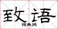 曾庆福致语隶书怎么写