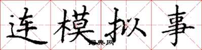 丁谦连模拟事楷书怎么写